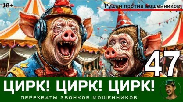 Цирк! Цирк! Цирк! №47. Автор Рушан / Разговоры с телефонными мошенниками