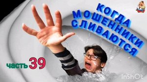 КОГДА МОШЕННИКИ СЛИВАЮТСЯ Ч. 39