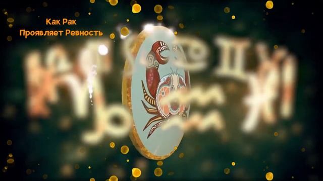 Как РАК Проявляет Ревность смотреть онлайн