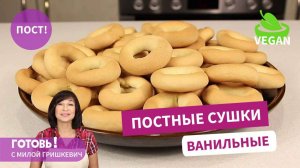 Похрустим?! ПОСТНЫЕ ВАНИЛЬНЫЕ СУШКИ! Гениально Просто и Вкусно! Постная Выпечка/Мила Гришкевич/Пост