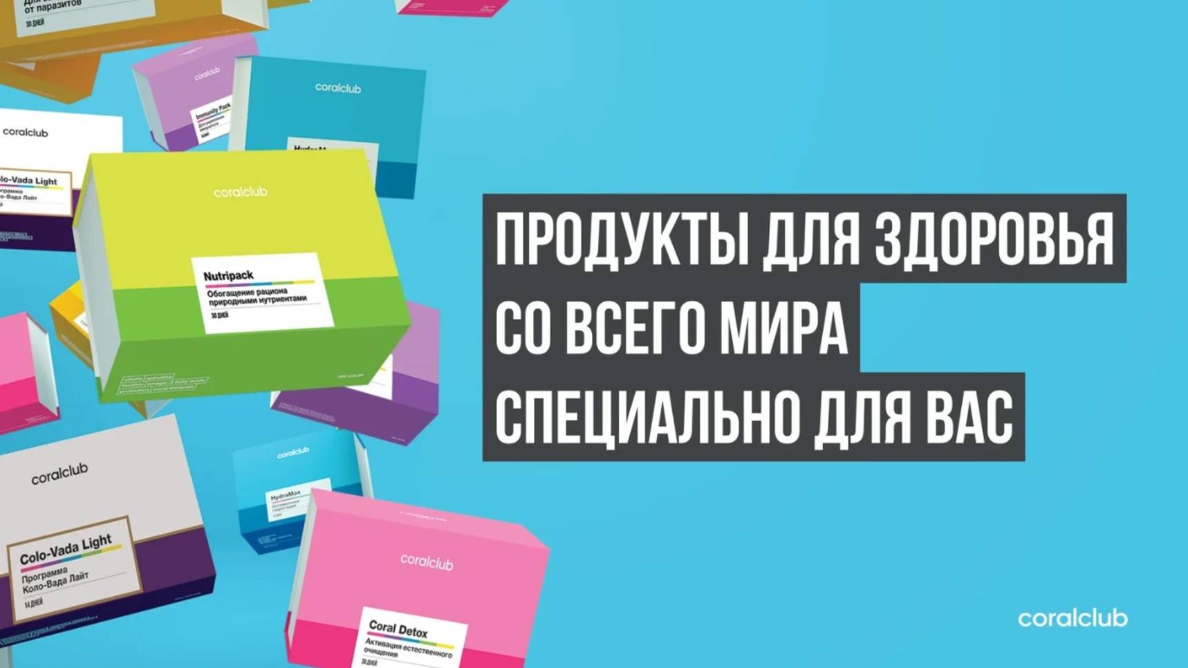 Программы для здоровья от Coral Club