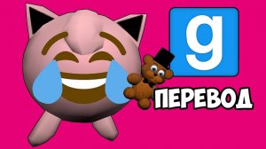 GARRY'S MOD Смешные моменты (перевод) - ПАСТА СИЯЕТ НА СЦЕНЕ (Vanoss)