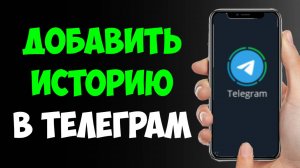 Как Добавить Историю в Телеграм / Как Выложить Историю в ТГ