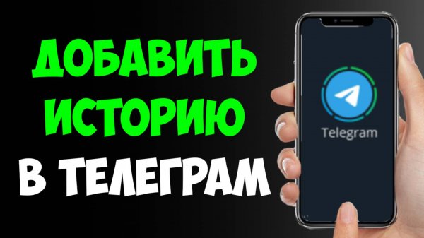 Как Добавить Историю в Телеграм / Как Выложить Историю в ТГ
