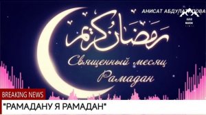 Анисат Абдулатипова "РАМАДАНУ Я РАМАДАН "