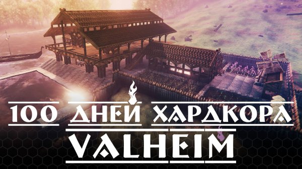 100 Дней Хардкора в Valheim