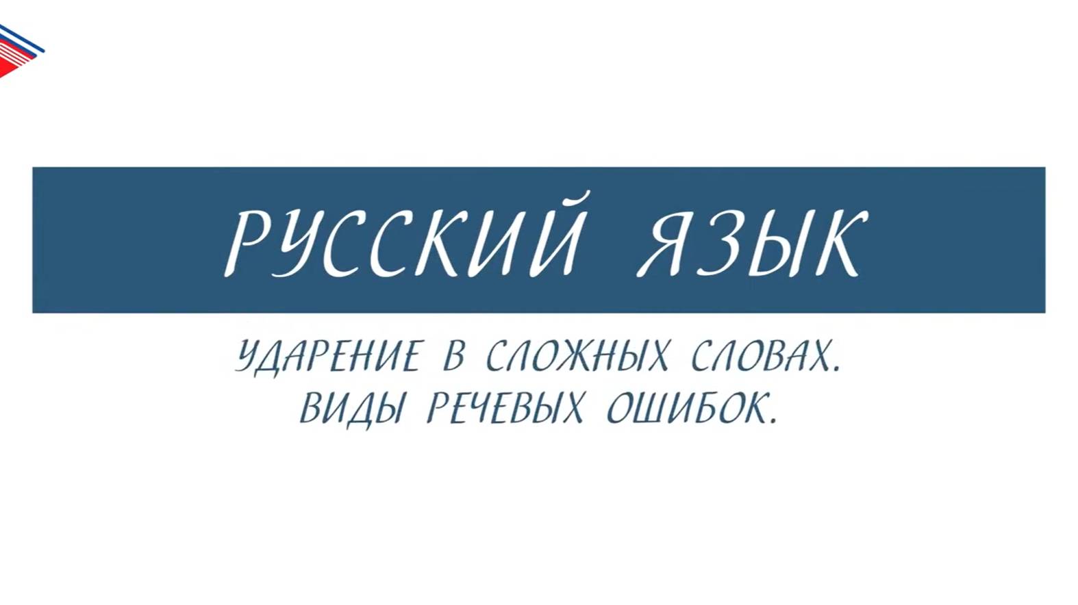 6 класс - Русский язык - Ударение в сложных словах. Виды речевых ошибок смотреть онлайн
