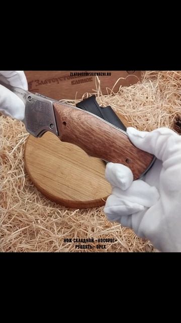 Нож складной «Носорог». Рукоять - орех смотреть онлайн