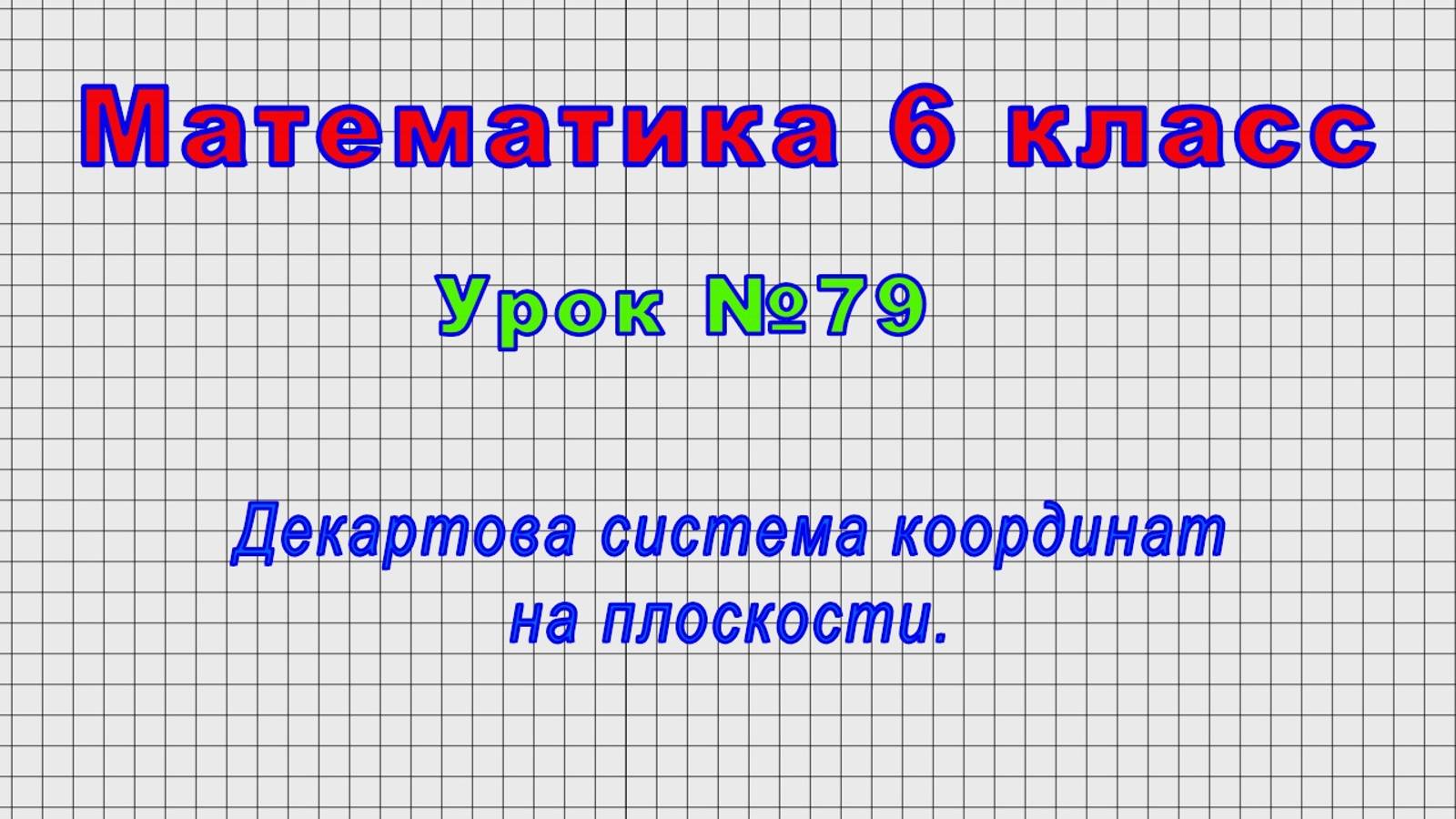 Математика 6 класс (Урок№79 - Декартова система координат на плоскости.) смотреть онлайн