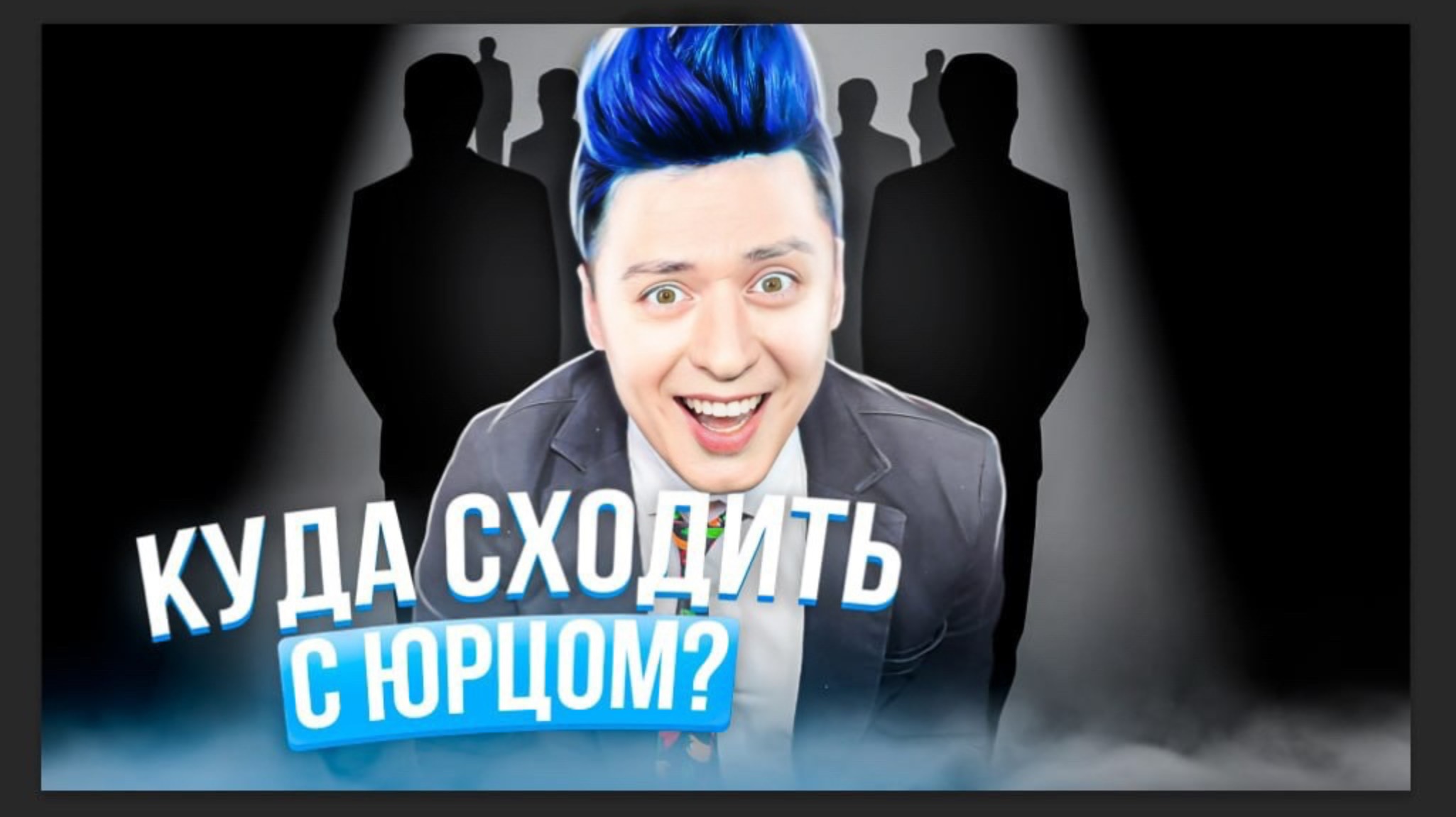 «КУДА СХОДИТЬ? С Юрцом» САНКТ-ПЕТЕРБУРГ смотреть онлайн