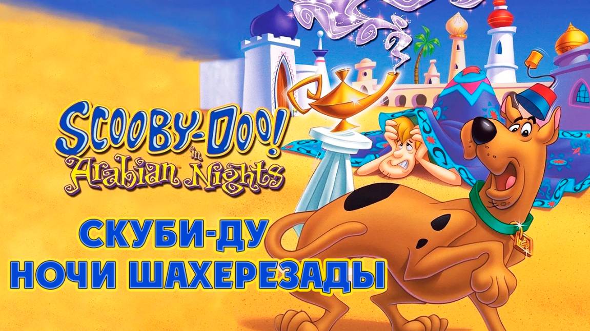 Скуби-Ду! Ночи Шахерезады (1994) / Scooby-Doo in Arabian Nights смотреть онлайн