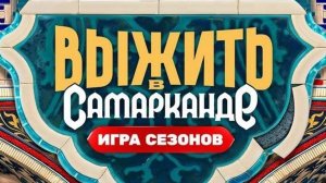 Выжить в Самарканде. Игра сезонов - 7 выпуск 02.03.2025 - новости проекта