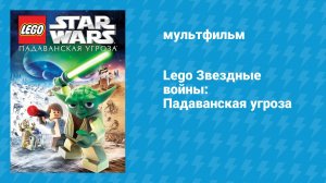 Lego Звёздные войны: Падаванская угроза (мультфильм, 2011)