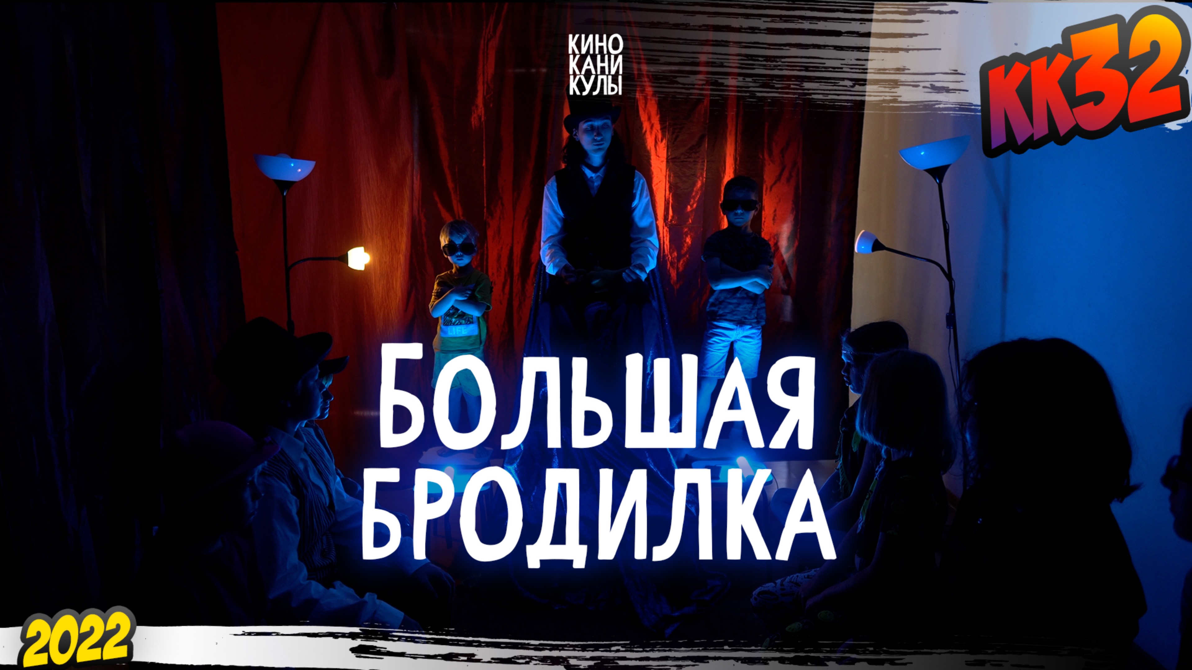 КК#32 – «Большая бродилка» (июнь-июль 2022) смотреть онлайн