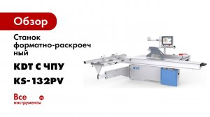 Форматно-раскроечный станок с ЧПУ KDT KS-132PV