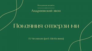 "Покаяния отверзи ми двери" (П. Чесноков, ред. А. Шебалина) - Андреевский звон