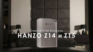 HANZO Z14/Z15 | Очистители воздуха | Официальный обзор