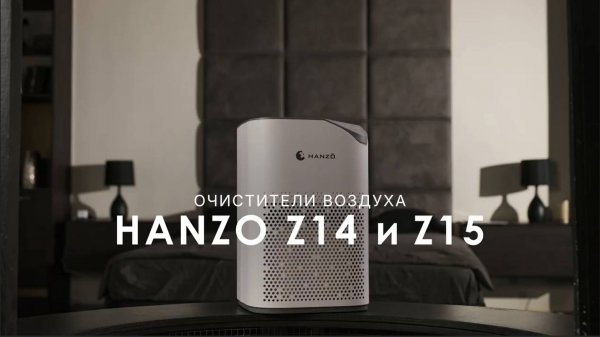 HANZO Z14/Z15 | Очистители воздуха | Официальный обзор