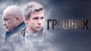 Грешник (2014)