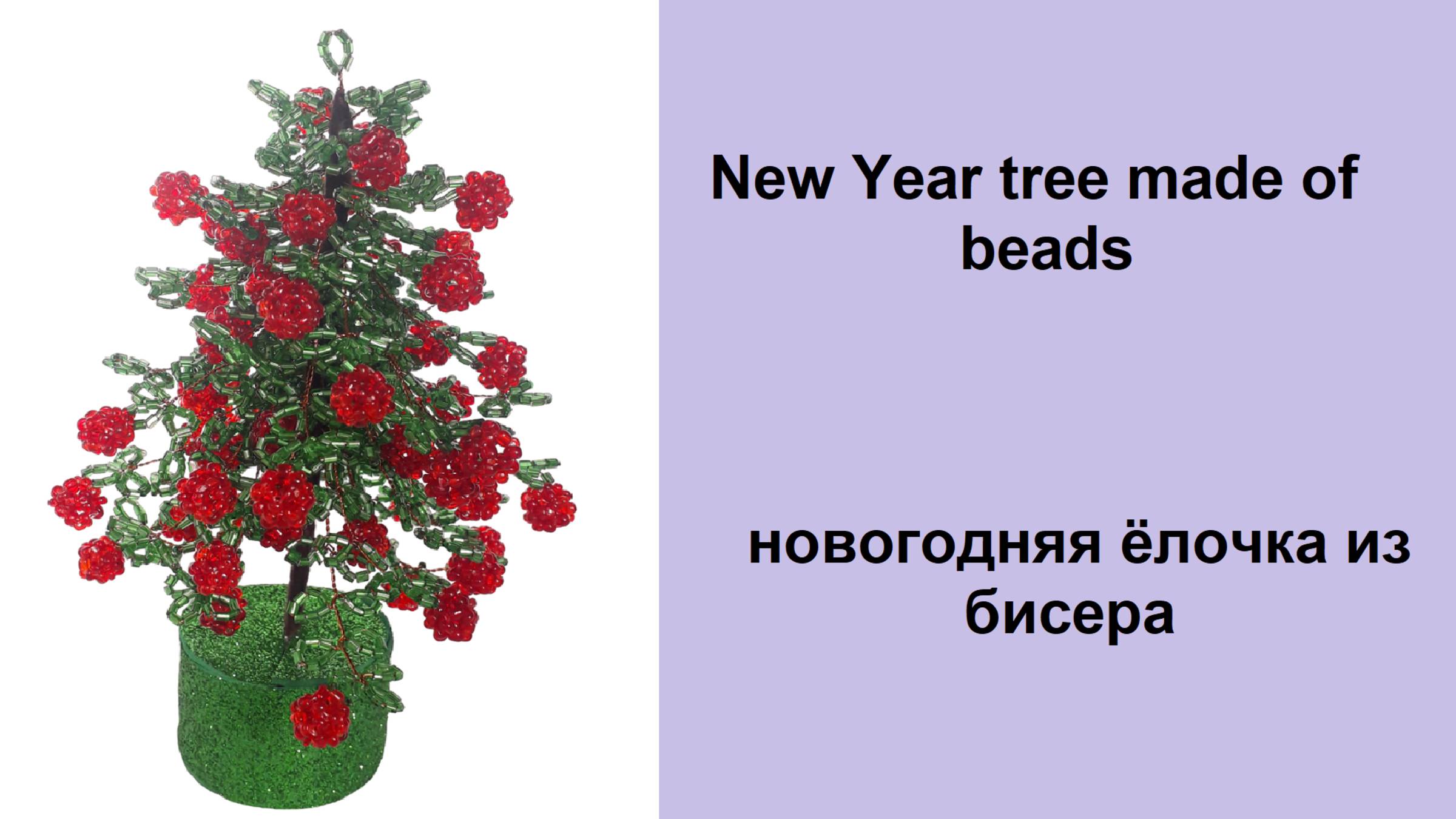 164. Новогодняя ёлочка из бисера смотреть онлайн