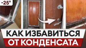 Конденсат на входных дверях: причины возникновения и методы устранения