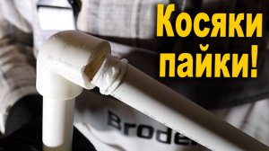 НАВАРИЛ ТРУБ, теперь всё течёт! Опрессовка водоснабжения. Опрессовка отопления. Клей Plitonit