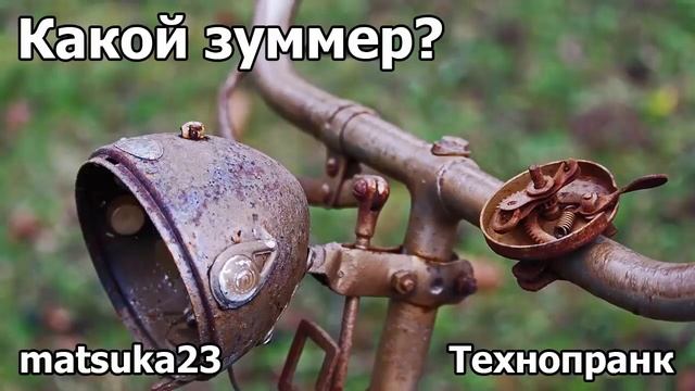 КАКОЙ ЗУММЕР? | Технопранк от Matsuka23 смотреть онлайн