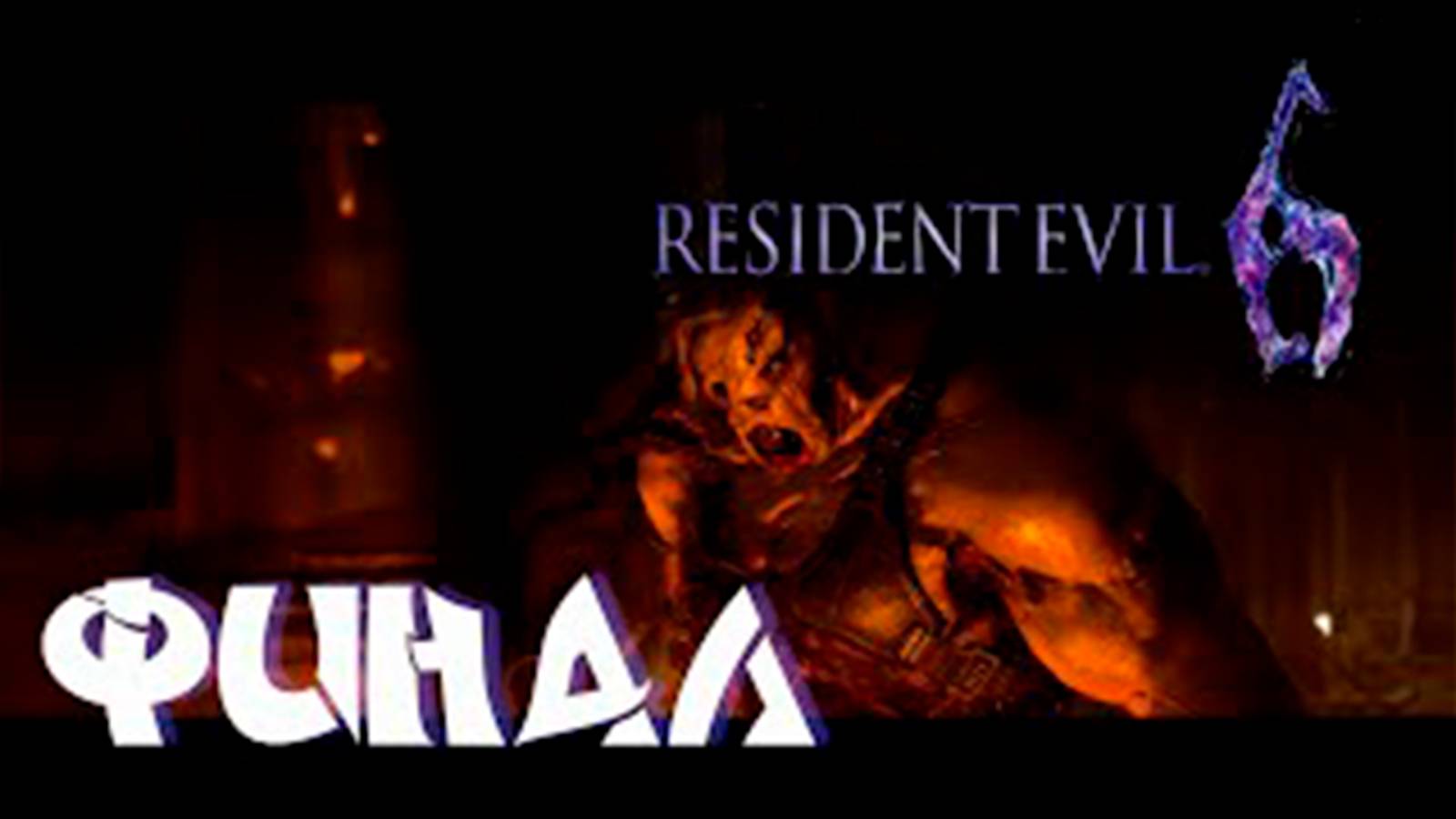 Прохождение Resident Evil 6 за Джейка. Финал
