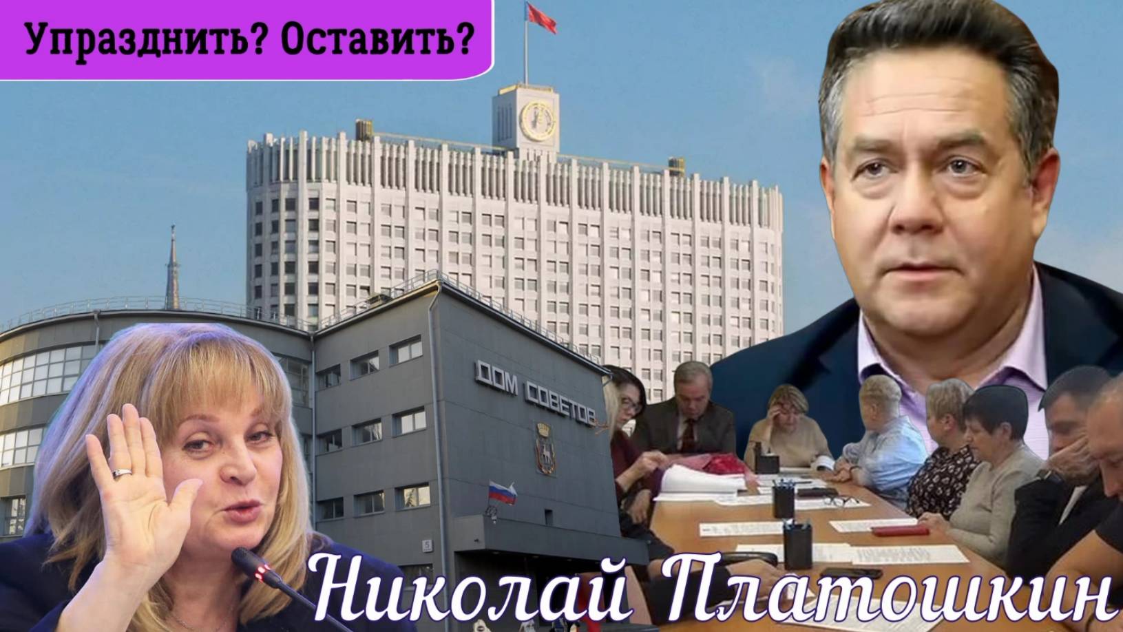 Николай Платошкин: _ЛИКВИДАЦИЯ САМОУПРАВЛЕНИЯ... Кто против... смотреть онлайн