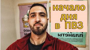 НАЧАЛО ДНЯ В ПУНКТЕ ВЫДАЧИ ЯНДЕКС МАРКЕТ / 2025