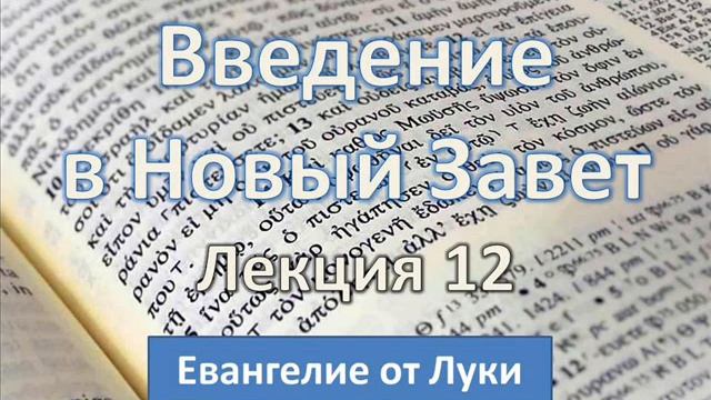 Игорь Гриненко. Введение в Новый Завет. Лекция 12 смотреть онлайн