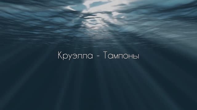 Круэлла - тампоны (без матов)