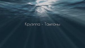 Круэлла - тампоны (без матов)