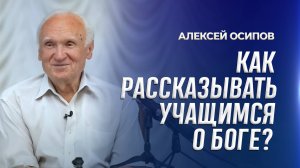 Как рассказывать учащимся о Боге? / А.И. Осипов