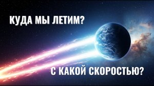 С какой скоростью движется Земля во Вселенной? Космос, галактики и планета Земля 2025