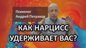 Как нарцисс удерживает вас?