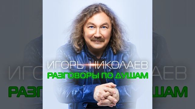 Разговоры по душам смотреть онлайн