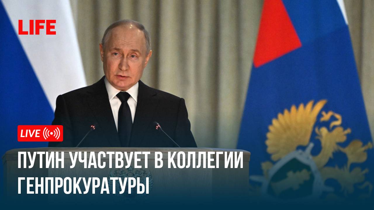 Путин участвует в коллегии Генпрокуратуры смотреть онлайн