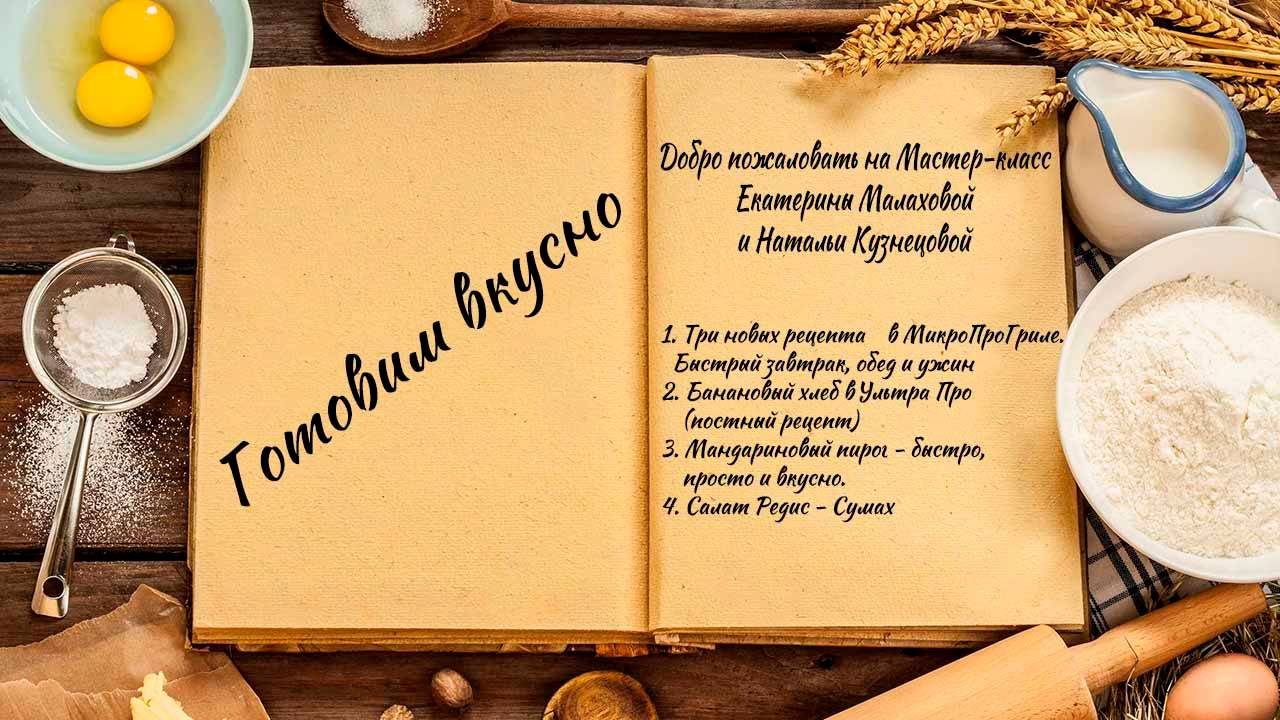 Готовим вкусно смотреть онлайн