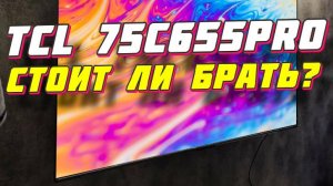 Телевизор TCL 75C655PRO СПУСТЯ ПОЛГОДА