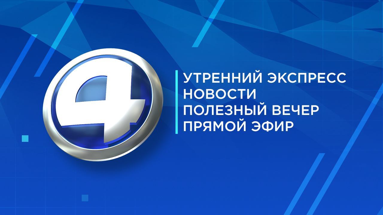 Прямой эфир Четвертый канал смотреть онлайн