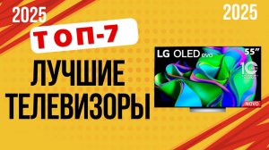 ТОП-7. Лучшие телевизоры для дома. Рейтинг 2025. Какой ТВ лучше выбрать по цене-качеству?