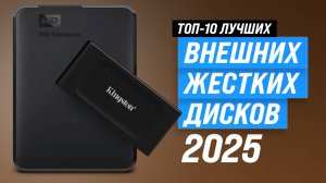ТОП–10: Лучшие внешние HDD и SSD диски 2025 года: Какой лучше выбрать?