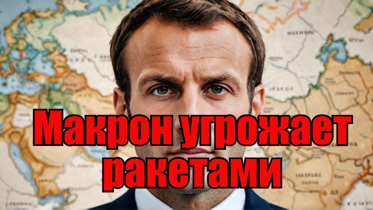 Макрон нацеливает гиперзвуковые ракеты на Россию смотреть онлайн