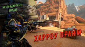 Харроу Прайм Варфрейм - инвизибл !!!