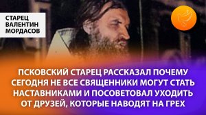 Псковский старец рассказал почему не все священники могут стать наставниками и привел примеры