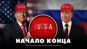 Начало конца | ЧТО БУДЕТ | 19.03.2025