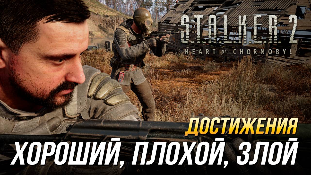Достижения S.T.A.L.K.E.R. 2 - Хороший, плохой, злой смотреть онлайн