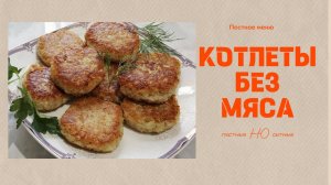Нежные и сытные котлеты, из овсяных хлопьев, без  мяса. По вкусу они напоминают мясные котлеты!