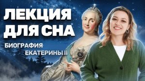 Лекция для сна: биография Екатерины II | ОГЭ по истории Умскул